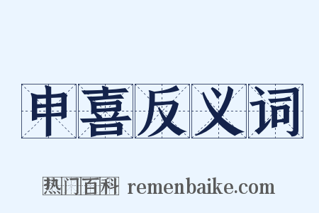 申喜反义词是什么意思的图片